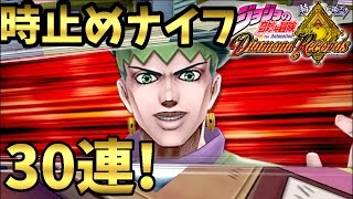 【ジョジョDRガシャ】DIOの時止めナイフスキルを狙って３０連ガシャった結果ｗｗｗ【ギガプロト】