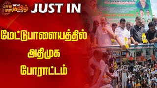 மேட்டுபாளையத்தில் அதிமுக போராட்டம் | NewsTamil24x7 | Mettupalayam | AIADMK Protest | TNEB | Livenews