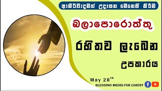 බලාපොරොත්තු රහිතව ලැබෙන උපකාරය! |Daily Devotion| Sinhala! |Daily Devotion| Sinhala