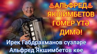 ӨР-ЯҢА ҖЫР ӨЧЕН ДЕМО МОТИВ КАДЕРЛЕ ҖЫРЧЫЛАРЫМ 🔥 ХИТ 100% 💗💗💗💗💗💗💗АЛЬФРЕД ЯКШИМБЕТОВ 💟ГОМЕР ҮТӘ ДИМӘ💟