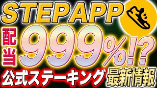 【STEP APP爆益情報】歩くだけじゃもったいない！「STEP APP」最も効率のいい稼ぎ方【仮想通貨/NFT】