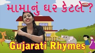 Mama No Ghar Gujarati Rhymes For Kids With Actions | Gujarati Action Songs | Gujarati Balgeet