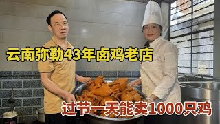 云南弥勒乡镇43年卤鸡老店，过节1天卖鸡1000只，卤鸡米线