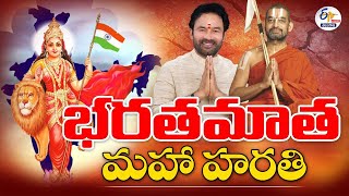 🔴LIVE : Bharathamatha Maha Harathi Program | Hyderabad Peoples Plaza | భరతమాత మహా హారతి కార్యక్రమం