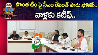 సీఎం రేవంత్ సారు సొంత టీం.. వాళ్లకు కటీఫ్.. | CM Revanth Reddy | Saaf Seeda Muchata | Mirror TV