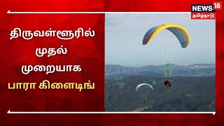 Tiruvallur | திருவள்ளூரில் முதல் முறையாக பாரா கிளைடிங் சாகச பயிற்சி