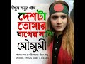 মনে রেখো যুদ্ধ করে রক্ত দিয়ে দেশ পেয়েছি ইথুন_বাবুর_গান_দেশটা_তোমার_বাপের_নাকি_মৌসুমী_bnp_song​​​