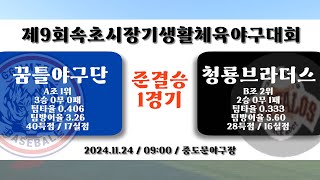 (24.11.24)준결승_1경기_제9회 속초시장기야구대회_꿈틀야구단VS청룡브라더스_중도문야구장