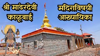 श्री मांढरदेवी काळूबाई विषयी आख्यायिका | Mandhardevi kalubai | Mandhardevi kalubai akhyayika