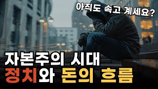 정치를 모르면 반드시 가난해지는 이유 (ft. 함부로 무시 못 할 이야기)