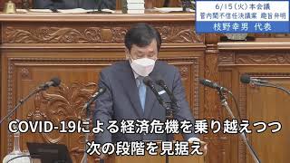 19枝野代表「所得再分配機能の強化」菅内閣不信任決議案 趣旨弁明20210615