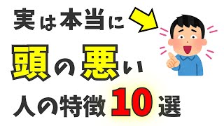 【雑学】実は頭の悪い人だけが持つ特徴10選！バカな人の共通点とは？