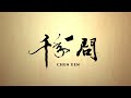 documentary《chen uen》 千年一問 trailer