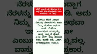 ಬೆಳಗ್ಗೆ ಎದ್ದ ತಕ್ಷಣ ಯಾವುದೇ ಕಾರಣಕ್ಕೂ ಈ 5 ವಸ್ತುಗಳನ್ನು ನೋಡಬೇಡಿ part 2#usefullinformation #ಉಪಯುಕ್ತಮಾಹಿತಿ