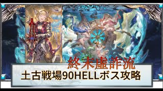 【土古戦場】90HELL 6ポチ0召喚20秒 AT虛詐【グラブル】(参考價值ゼロ、記錄用)