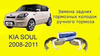 KIA Soul замена тормозных колодок ручного тормоза