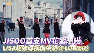 【撩星聞】JISOO首支MV花絮曝光  LISA超強應援機場跳〈FLOWER〉