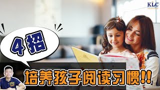 如何培养孩子的阅读习惯 | //简单4招// | KLC English