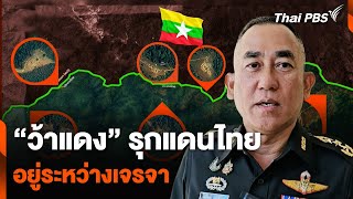 แม่ทัพภาคที่ 3 เผย "ว้าแดง" รุกแดนไทย อยู่ระหว่างเจรจา | วันใหม่ ไทยพีบีเอส