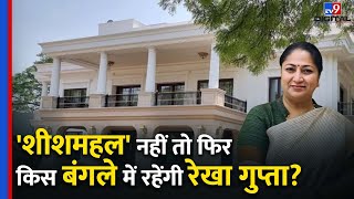 Delhi की CM Rekha Gupta शीशमहल की जगह किस आवास में रहेंगी? BJP कार्यकर्ताओं ने बताया प्लान|#tv9d