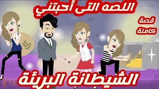 الشيطانة البريئة.. قصة كاملة