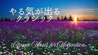 【やる気が出るクラシック】癒しのクラシック音楽　～美しい旋律で、集中力アップとリラックス、自律神経を整えて疲労回復～