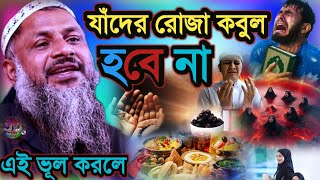 যাদের রোজা কবুল হবে না এই ভুল করলে | Maulana Nur Muhammad Khatir Jalsa