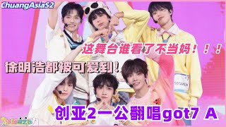 【SUB】OMAR主C翻唱got7《A》！徐明浩都被可爱到！这舞台谁看完不当妈！！！ #chuangasia #chuangasias2 #创造营亚洲 #综艺  #the8 #seventeen