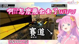 【vtuber中翻精華】公主驚人的駕駛技術【姬森露娜】