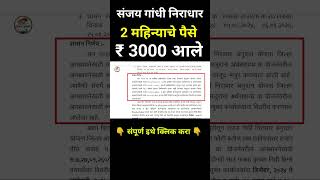 संजय गांधी निराधार 2 मोठ्या खुशखबर आल्या | Sanjay Gandhi Niradhar Yojana New update