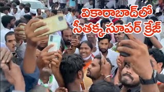 వికారాబాద్ లో ఎమ్మెల్యే సీతక్క సూపర్ క్రేజ్ || Mla Seethakka Super Crazy At Vikarabad || Seethakka