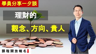 【又上財經#150】理財的觀念、方向與貴人｜學員分享 ｜闕又上 ｜22.02.14