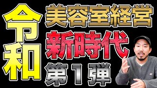 オープン前に求人残り枠が0に　求人が溢れる 新時代の美容室経営/仕組みと内部事情①