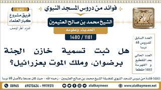 [1181 -1480] هل ثبت تسمية خازن الجنة برضوان، وملك الموت بعزرائيل؟ - الشيخ محمد بن صالح العثيمين