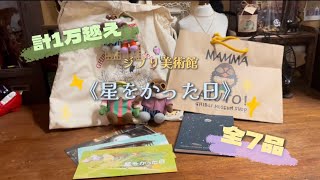 《購入品紹介》ジブリ美術館で【星をかった日】グッズをゲットしました！！🌏✨✨