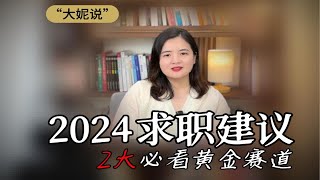 市场环境不好怎么找工作？2大超高上岸率方向必看。