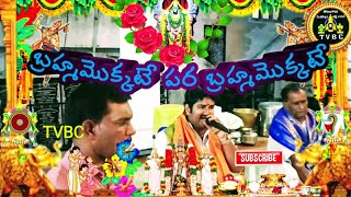 #బ్రహ్మమొక్కటే పర బ్రహ్మమొక్కటే