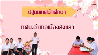 อบรมปรับพื้นฐานนักศึกษากศน.อำเภอเมืองสงขลาแบบออนไลน์ภาคเรียนที่ 2 ปีการศึกษา 2563