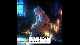 【SunoAI】不穏な夜を過ごす曲を作ってみた【ケルト音楽】