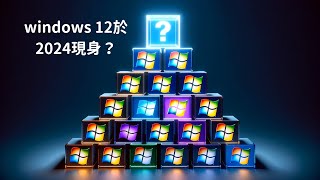 傳微軟回歸3年一更：Windows 12 於2024年現蹤？| 科技飽