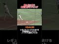 個人的「鈍足だと思う」選手ランキング！ 野球 野球解説 野球大好き 大谷翔平 shorts