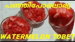 Watermelon Tobet / a tasty dessert / വായിലിട്ടാൽ അലിഞ്ഞുപോവും.