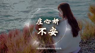 【HD高清音质】 庄心妍   -《不安》 动态歌词版本 【是我太過愛你,才有不安的心理...】