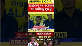 ମୋହନଙ୍କ ବଡ଼ ଘୋଷଣା...ଏଇ ତାରିଖରୁ ସୁଭଦ୍ରା ଯୋଜନା | Mohan Majhi | Odisha CM | Subhadra Yojana | BJP