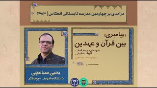 درآمدی بر مدرسهٔ تابستانی چهارم انعکاس | «پیامبری» بین قرآن و عهدین