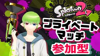 スプラトゥーン2  参加型　概要欄見て！