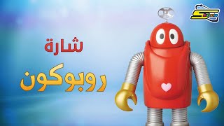 أغنية بداية روبوكون - سبيستون 🎵 Spacetoon