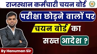 राजस्थान कर्मचारी चयन बोर्ड 2025 | परीक्षा छोड़ने वालों पर चयन बोर्ड का सख्त आदेश? by Hanuman Sir