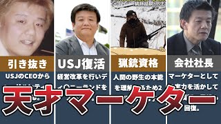 【天才的なマーケティング】USJを立て直した男の人生がやばすぎた