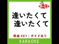 逢いたくて 逢いたくて カラオケ 原曲歌手 園まり